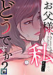 お父様、私…どうですか？【全年齢版】(1)