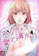 あなたの愛で満たして【特別修正版】(6)