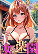 俺が選んだ下宿先は美女の楽園(1)