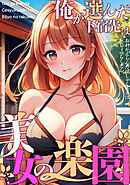 俺が選んだ下宿先は美女の楽園(3)