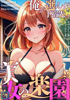 俺が選んだ下宿先は美女の楽園【全年齢版】(2)