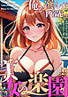 俺が選んだ下宿先は美女の楽園【全年齢版】(2)