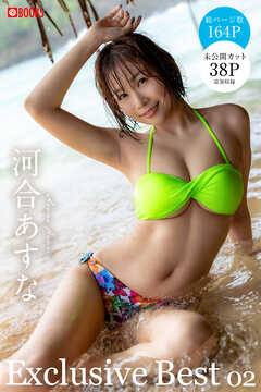 河合あすな Exclusive Best 02【グラビア写真集】