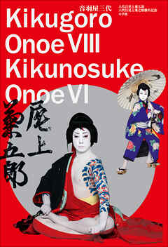 音羽屋三代　～八代目尾上菊五郎　六代目尾上菊之助襲名記念～