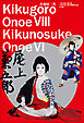 音羽屋三代　～八代目尾上菊五郎　六代目尾上菊之助襲名記念～
