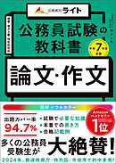 公務員試験の教科書　論文・作文本　令和７年度受験