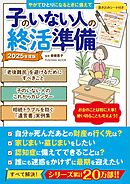 子のいない人の終活準備　2025年度版