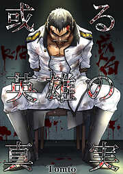 或る英雄の真実