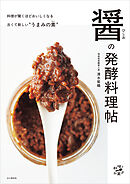 醤（ひしお）の発酵料理帖
