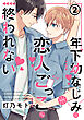 年下幼なじみは恋人ごっこじゃ終われない 第2話