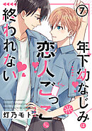 年下幼なじみは恋人ごっこじゃ終われない 第7話