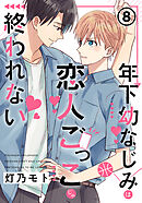 年下幼なじみは恋人ごっこじゃ終われない 第8話