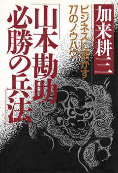 山本勘助・必勝の兵法 ビジネスに活かす77のノウハウ