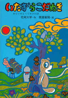 いたずらこだぬき おじいのとっておきの話