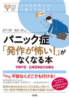 心のお医者さんに聞いてみよう パニック症「発作が怖い！」がなくなる本（大和出版） 予期不安・広場恐怖症の治療法