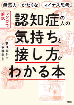 無気力・かたくな・マイナス思考etc. 【マンガで解説】認知症の人の気持ちと接し方がわかる本（大和出版）