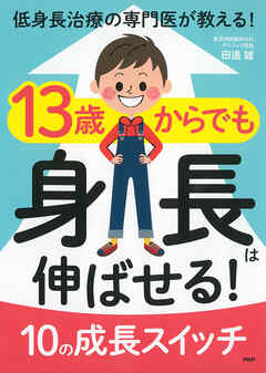 低身長治療の専門医が教える！ 13歳からでも身長は伸ばせる！ 10の成長スイッチ