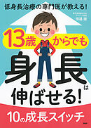 低身長治療の専門医が教える！ 13歳からでも身長は伸ばせる！ 10の成長スイッチ