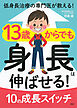 低身長治療の専門医が教える！ 13歳からでも身長は伸ばせる！ 10の成長スイッチ