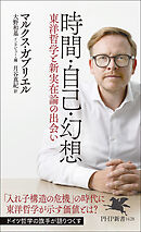 時間・自己・幻想 東洋哲学と新実在論の出会い