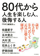 80代から人生を楽しむ人、後悔する人