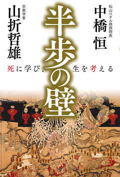 半歩の壁 死に学び、生を考える