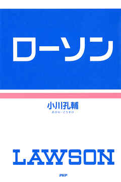 ローソン