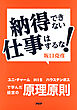 納得できない仕事はするな！ ユニ・チャーム、ＨＩＳ、ハウステンボスで学んだ経営の原理原則