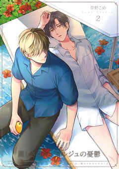 麗しきコンシェルジュの憂鬱2