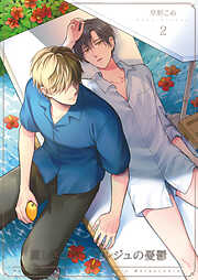 麗しきコンシェルジュの憂鬱