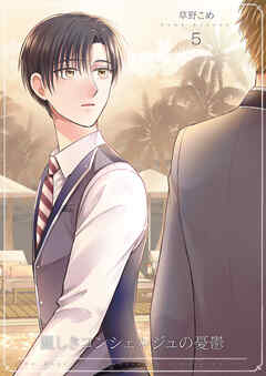 麗しきコンシェルジュの憂鬱5