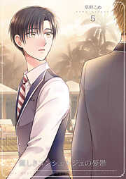 麗しきコンシェルジュの憂鬱