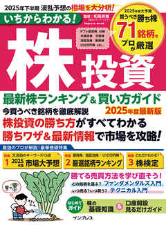 いちからわかる！ 株投資 2025年度最新版　最新株ランキング ＆ 買い方ガイド