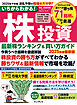 いちからわかる！ 株投資 2025年度最新版　最新株ランキング ＆ 買い方ガイド