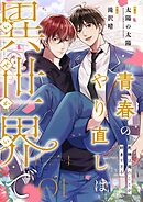 青春のやり直しは異世界で～死神は俺のことが好きすぎる～ 1【フルカラー】