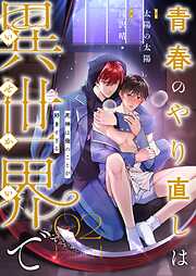青春のやり直しは異世界で～死神は俺のことが好きすぎる～【フルカラー】