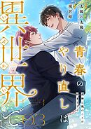 青春のやり直しは異世界で～死神は俺のことが好きすぎる～ 3【フルカラー】