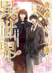 青春のやり直しは異世界で～死神は俺のことが好きすぎる～【フルカラー】