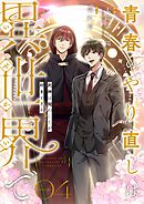 青春のやり直しは異世界で～死神は俺のことが好きすぎる～ 4【フルカラー】