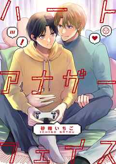 ハートアナザーフェイス