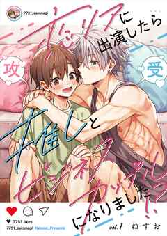 恋リアに出演したら推しとビジネスカップルになりました！？【単話】 1