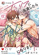 恋リアに出演したら推しとビジネスカップルになりました！？【単話】 2