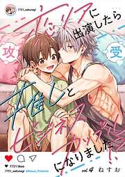 恋リアに出演したら推しとビジネスカップルになりました！？【単話】