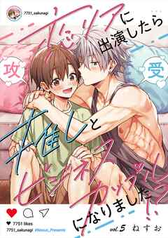 恋リアに出演したら推しとビジネスカップルになりました！？【単話】