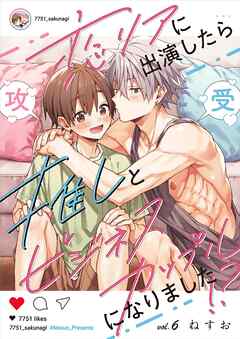 恋リアに出演したら推しとビジネスカップルになりました！？【単話】