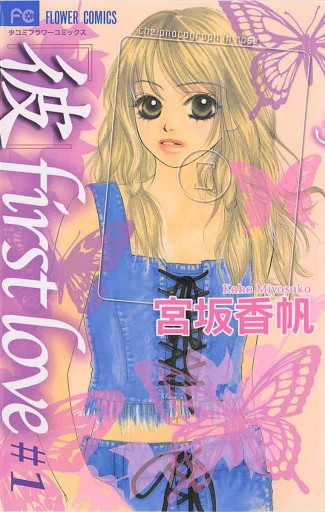 宮坂香帆 彼first love 扉絵 Sho-comi 少女コミック 61枚 宮坂香帆 彼first love 扉絵 Sho-comi 少女コミック 61枚
