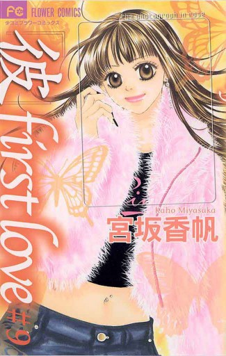 彼」first love 9 - 宮坂香帆 - 漫画・無料試し読みなら、電子書籍