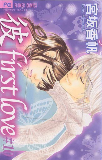 「彼」first love 10（最新刊） - 宮坂香帆 - 少女マンガ・無料試し読み 