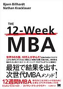 12週間MBA 現代のビジネスをリードするために必須なコアスキルを身につける