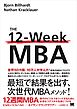 12週間MBA 現代のビジネスをリードするために必須なコアスキルを身につける